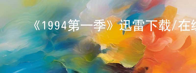 ﻿陈汉鹏发布﻿《1994第一季》迅雷下载/在线观看-犯罪历史-美剧天堂